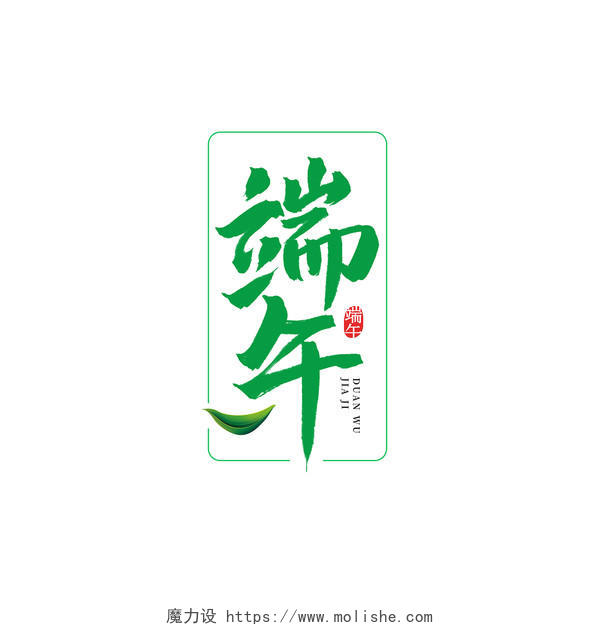 绿色中国风端午端午节手写艺术字